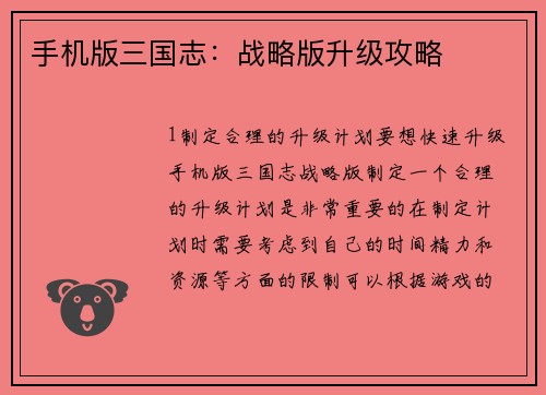 手机版三国志:战略版升级攻略 手机版三国志:战略版升级攻略