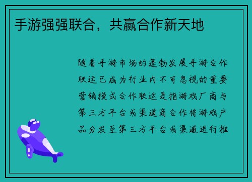 手游强强联合,共赢合作新天地