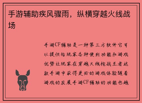 手游辅助疾风骤雨,纵横穿越火线战场
