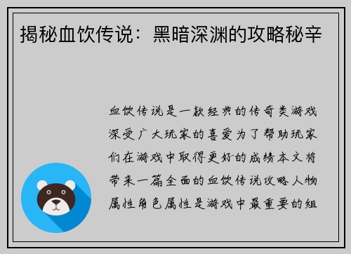 揭秘血饮传说:黑暗深渊的攻略秘辛