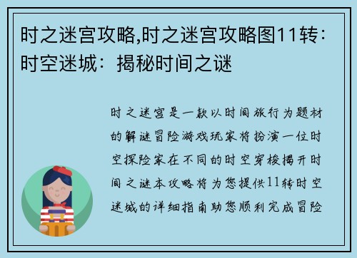 时之迷宫攻略,时之迷宫攻略图11转:时空迷城:揭秘时间之谜