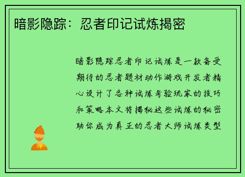 暗影隐踪:忍者印记试炼揭密