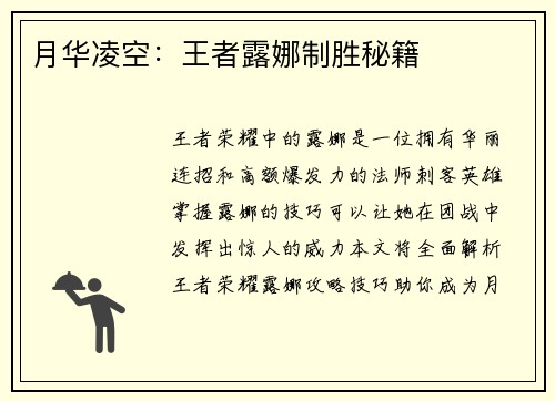 月华凌空:王者露娜制胜秘籍